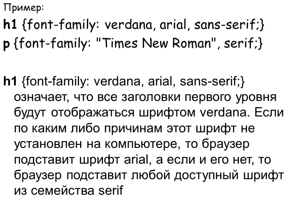 Пример: h1 {font-family: verdana, arial, sans-serif;} p {font-family: 